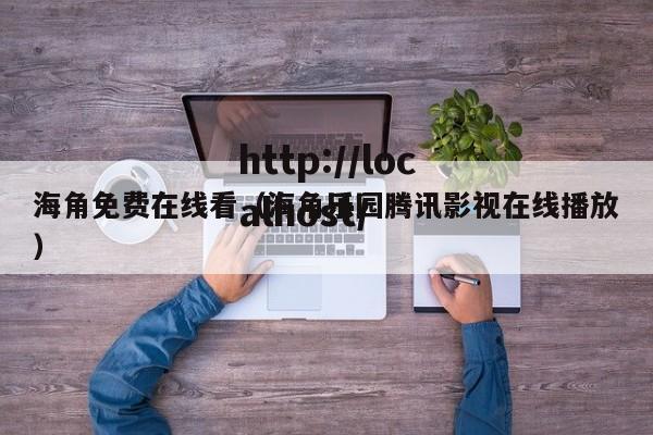 海角免费在线看（海角乐园腾讯影视在线播放）