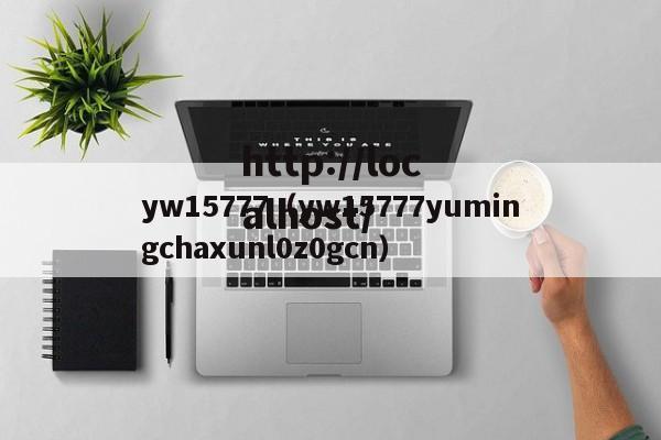 yw15777（yw15777yumingchaxunl0z0gcn）