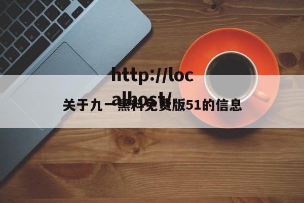 关于九一黑料免费版51的信息