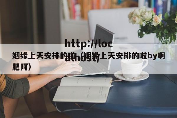 姻缘上天安排的啦（姻缘上天安排的啦by啊肥阿）