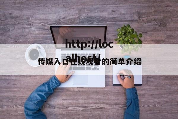 传媒入口在线观看的简单介绍