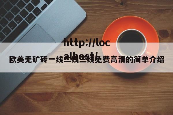 欧美无矿砖一线二线三线免费高清的简单介绍